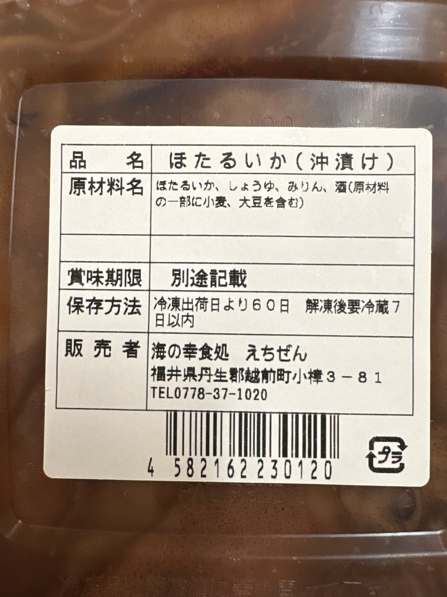 越前町ほたるいか沖漬け(冷凍)
