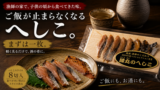 自家製・鯖へしこスライス（8切入）