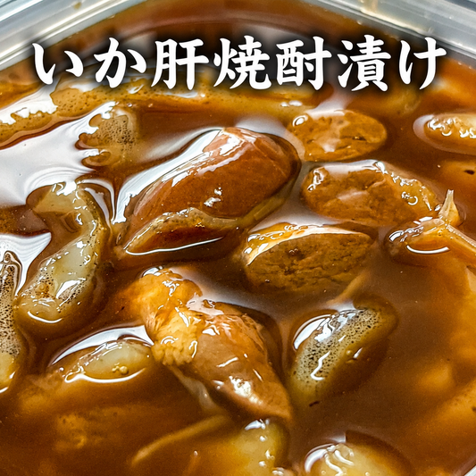 自家製・いか肝焼酎漬け１パック（冷凍）《お一人様、3個まで》