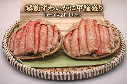 【越前がに感謝祭】『中サイズ』越前がに（ズワイガニ・オス）甲羅盛り（急速冷凍）2杯1セット