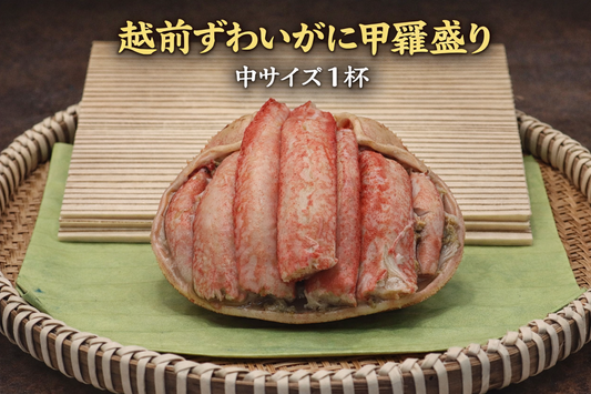【越前がに感謝祭】『中サイズ』越前がに（ズワイガニ・オス）甲羅盛り（急速冷凍）