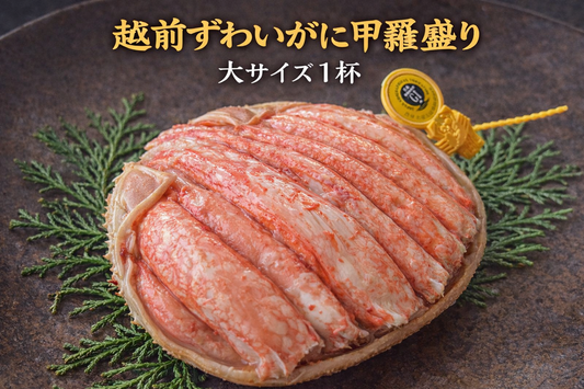 【越前がに感謝祭】『大サイズ』越前がに（ズワイガニ・オス）甲羅盛り（急速冷凍）