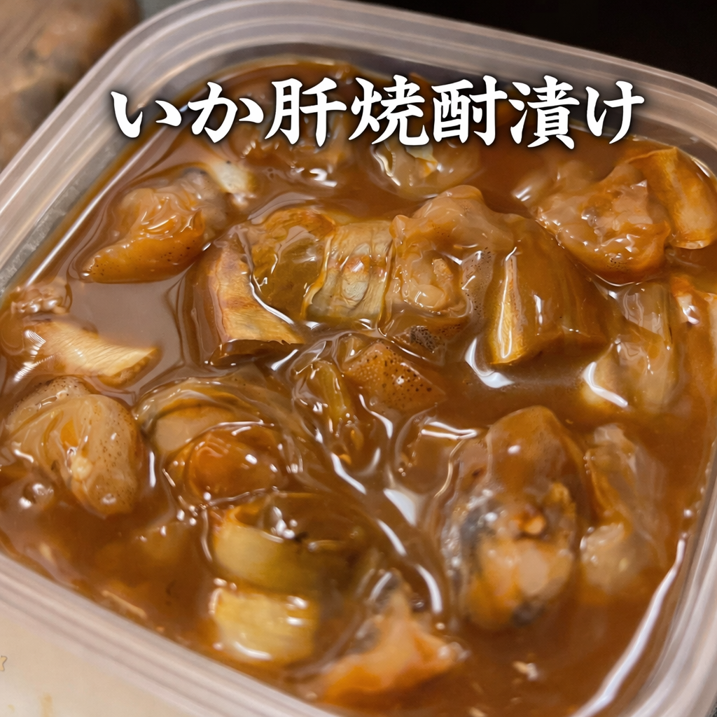 自家製・いか肝焼酎漬け（冷凍）