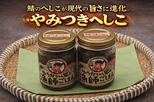 やみつきへしこ｜香ばしい旨味が広がる、クセになる味わい。 【2本1セット】