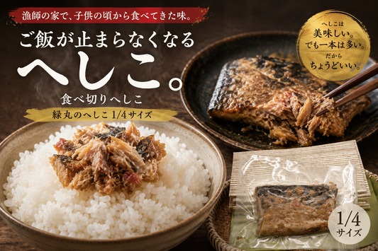 自家製・鯖へしこ切身（1/4サイズ）