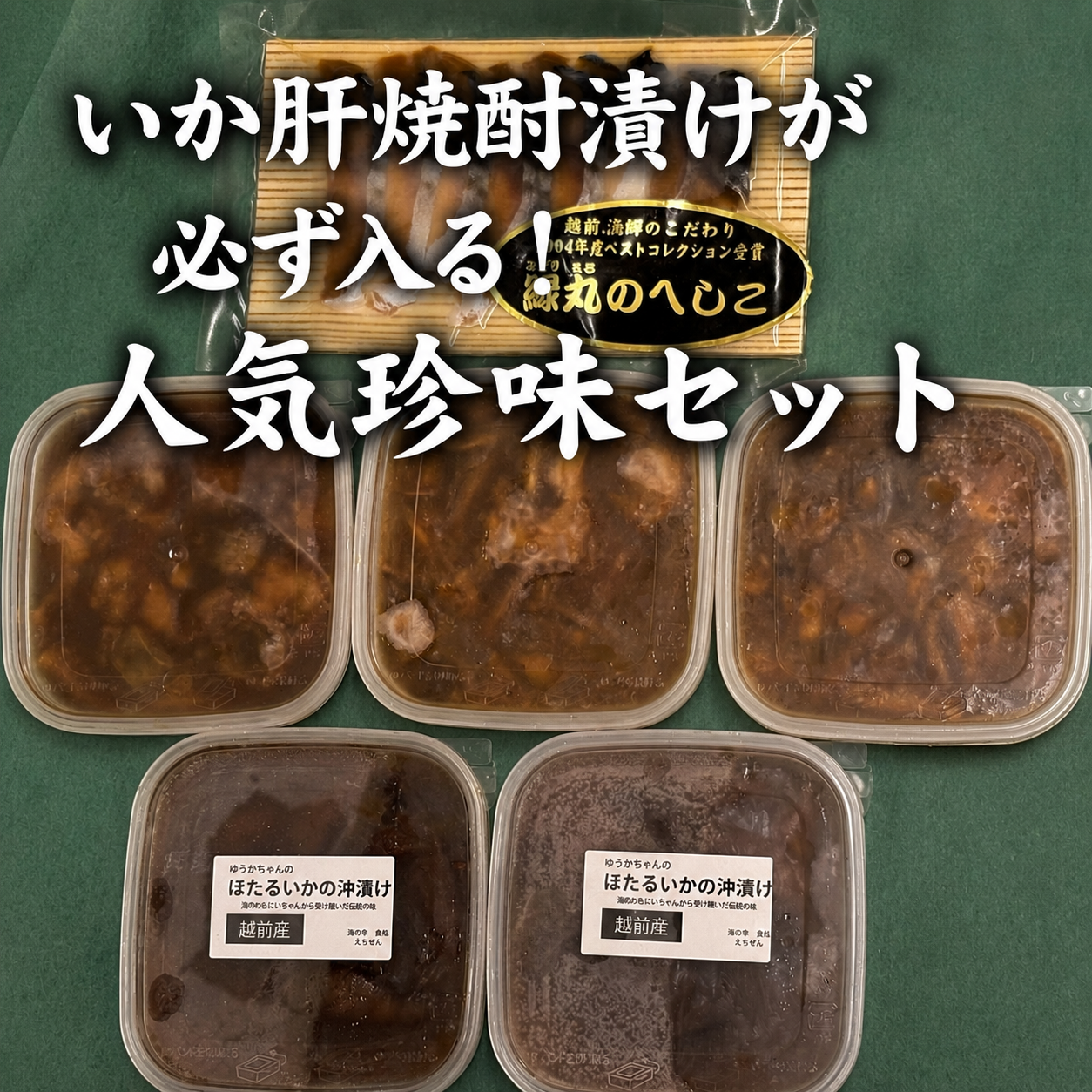 イカ肝焼酎漬け3パックが必ず入る！自家製珍味セット（冷凍）《お一人様１セット限り》