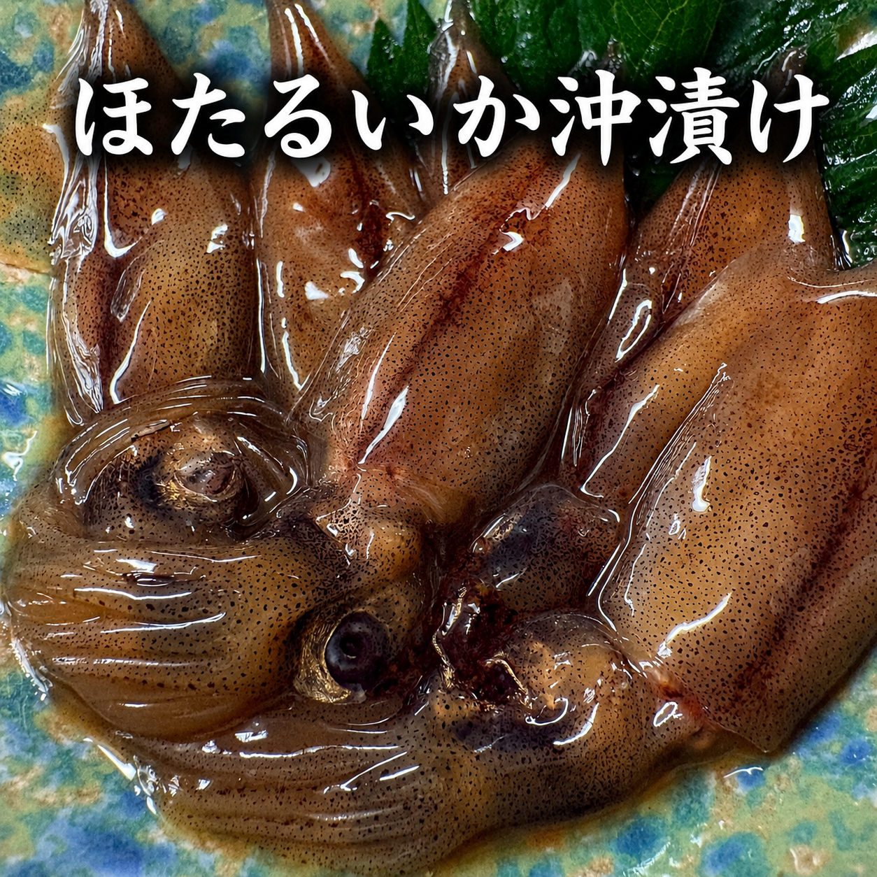 自家製・ほたるいか沖漬け（冷凍）